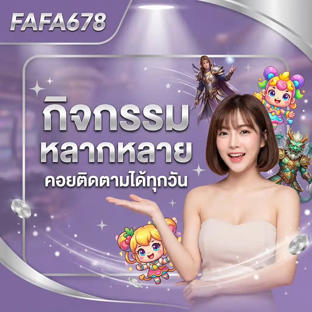 กิจกรรมหลากหลาย fafa678
