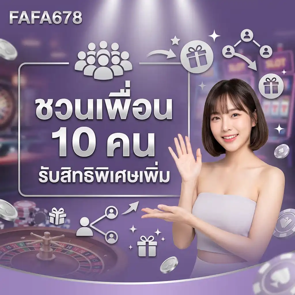 โปรชวนเพื่อน