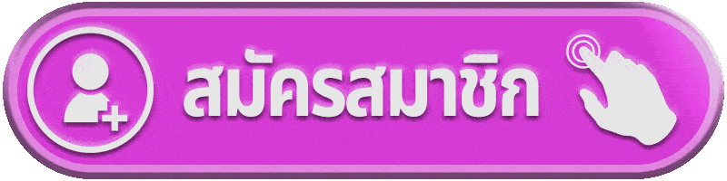 สมัครสมาชิก fafa678 ใช้งานสะดวก ไม่ซับซ้อน