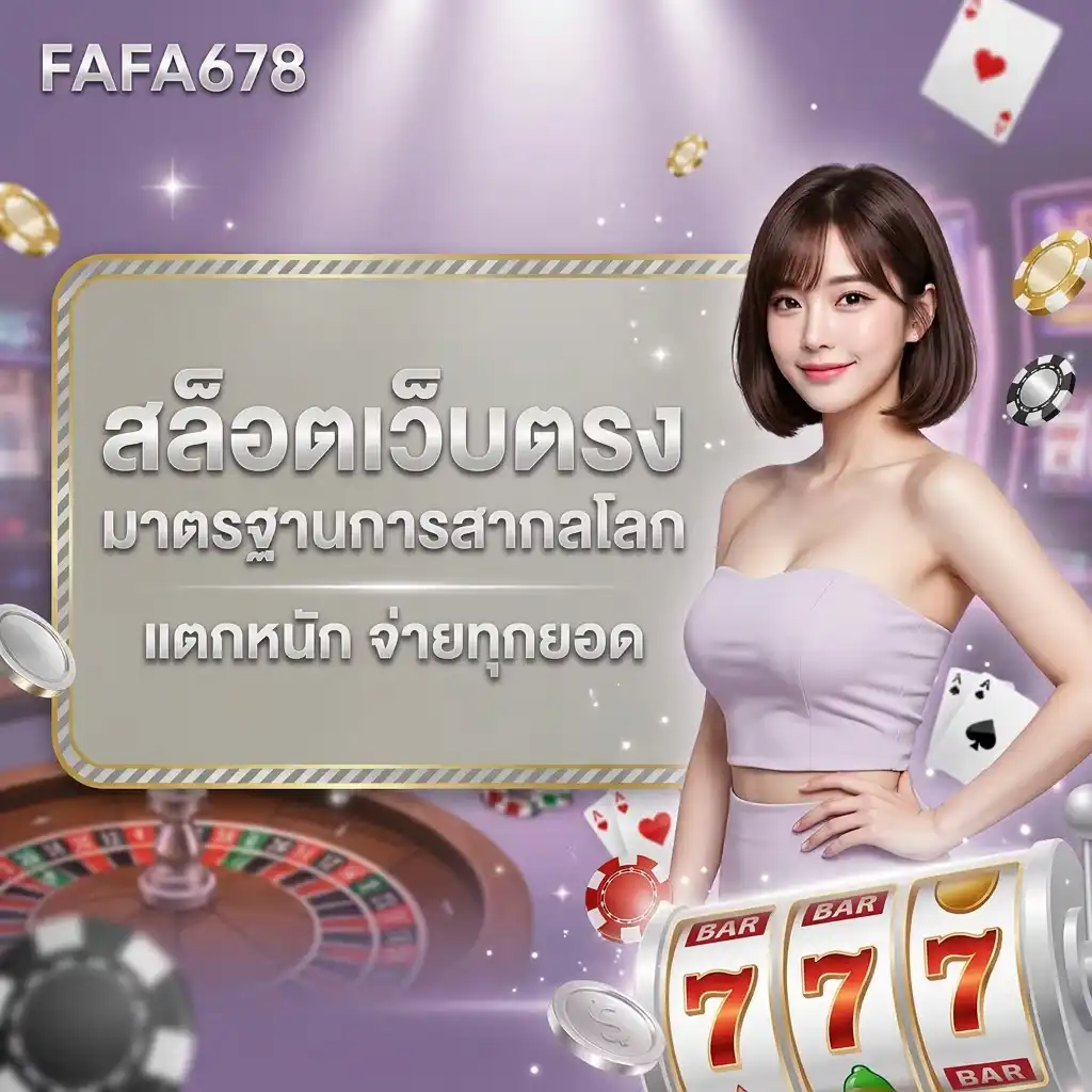 fafa678 สล็อตเว็บตรงมาตรฐานสากลโลก