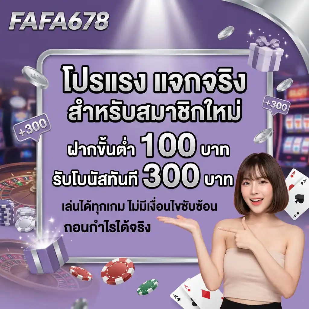 โปรแรงแจกจริง fafa678