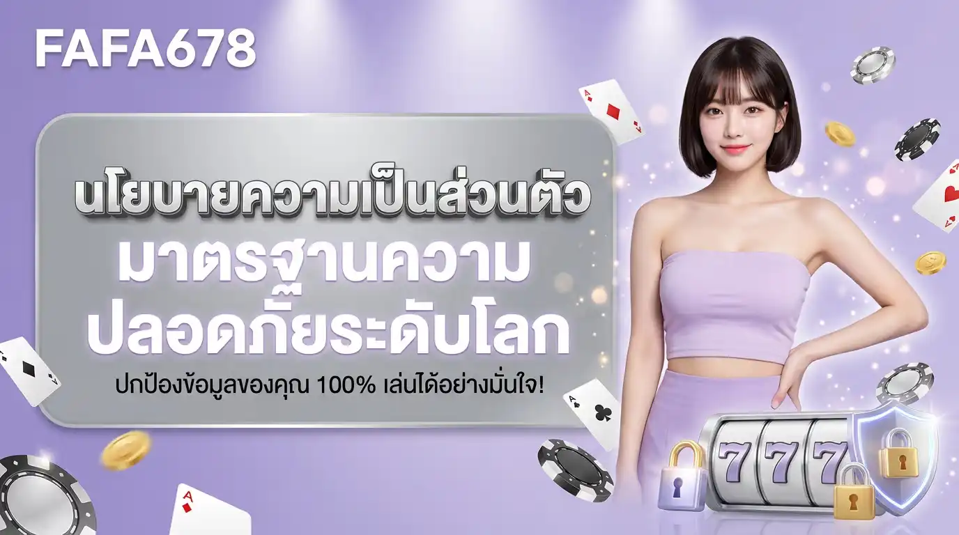 นโยบายความเป็นส่วนตัว (Privacy Policy) ของ fafa678